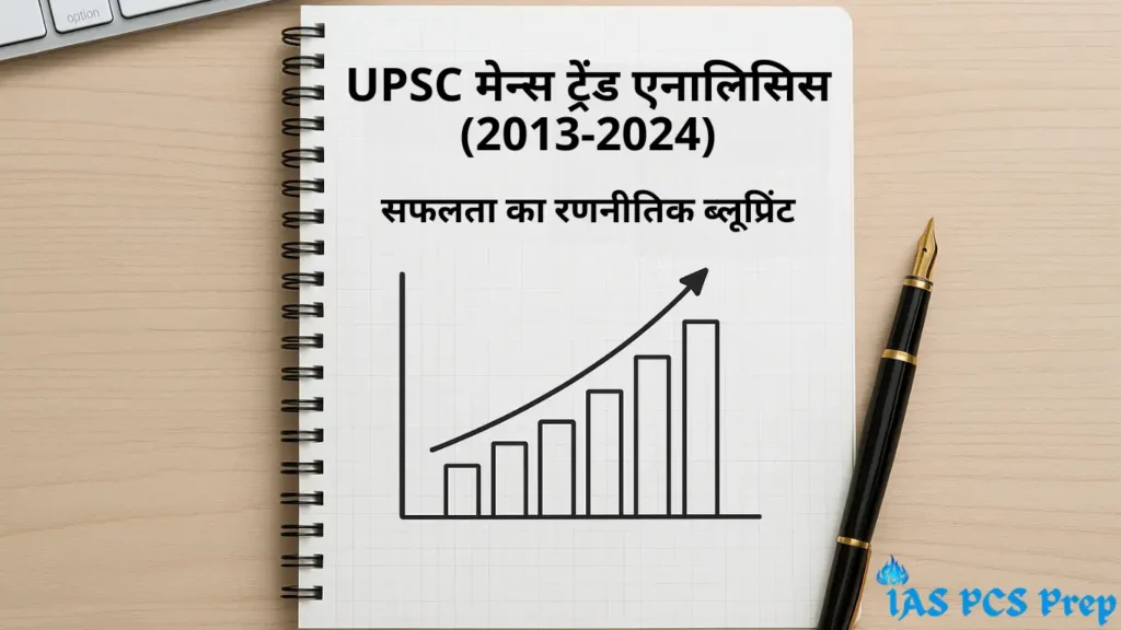 UPSC CSE मेन्स ट्रेंड एनालिसिस (2013-2024): एक डेटा-आधारित रणनीतिक गाइड 1 UPSC CSE मेन्स ट्रेंड एनालिसिस 2013-2024