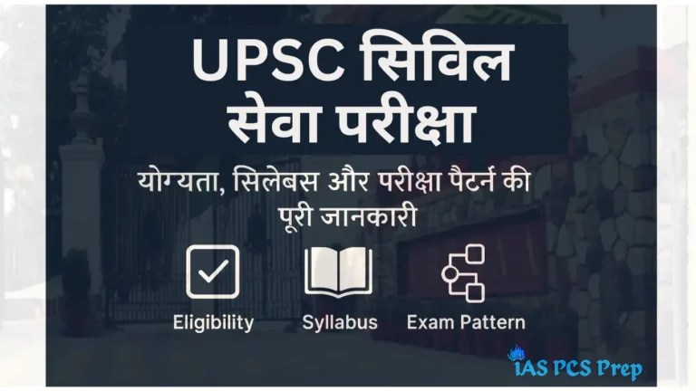 UPSC सिविल सेवा परीक्षा