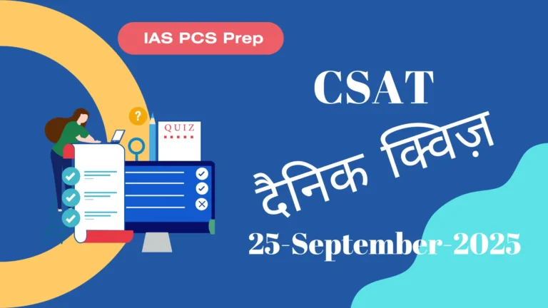 Dainik CSAT Quiz (25 September 2025)