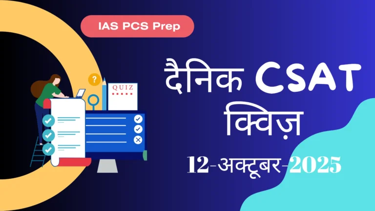 Dainik CSAT Quiz (12 October 2025)