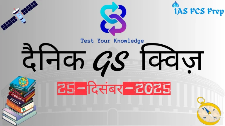 Dainik GS Quiz (25 December 2025)