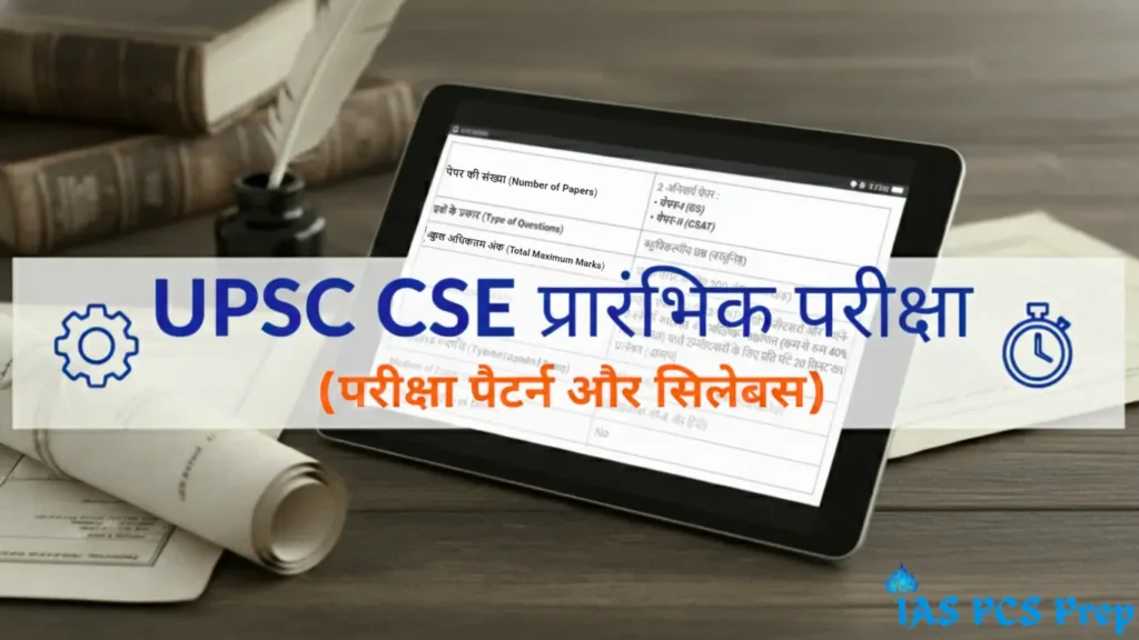 UPSC CSE Prelims Syllabus in Hindi