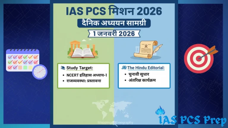 IAS PCS मिशन 2026 Dainik Study Material - 1 जनवरी 2026 (Hindi)