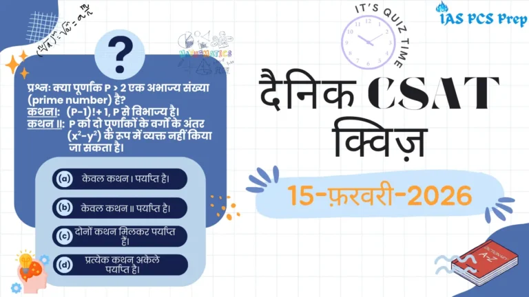 Dainik CSAT Quiz (15 February 2026)
