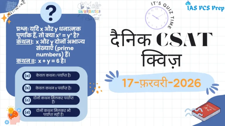 Dainik CSAT Quiz (17 February 2026)