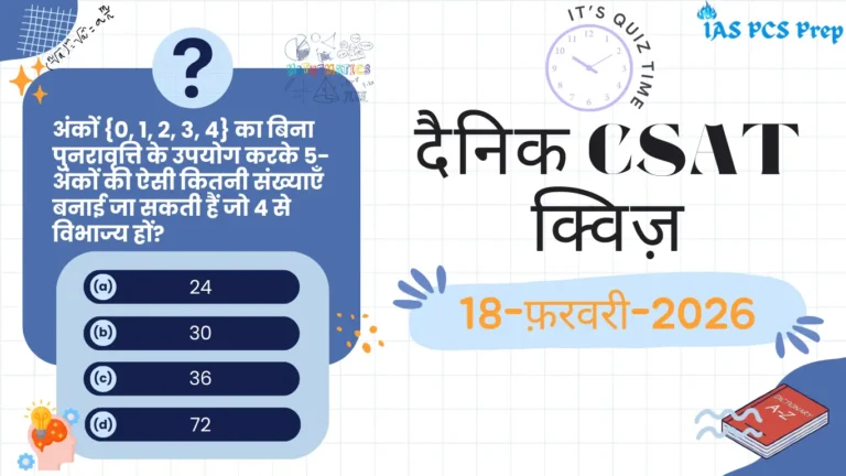 Dainik CSAT Quiz (18 February 2026)