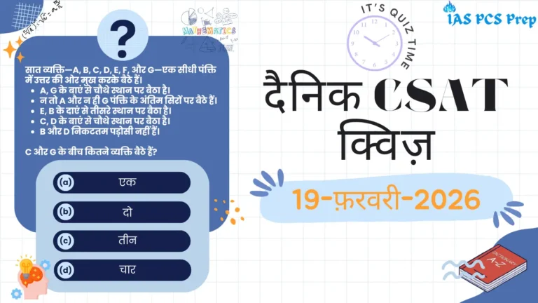 Dainik CSAT Quiz (19 February 2026)
