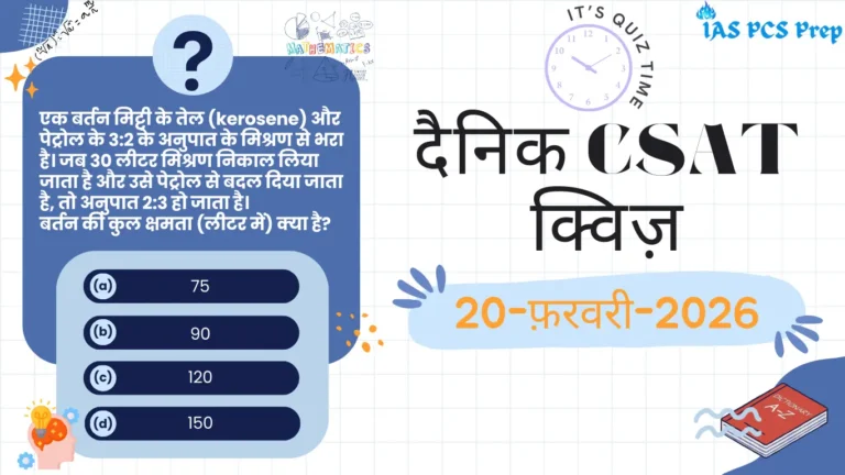 Dainik CSAT Quiz (20 February 2026)