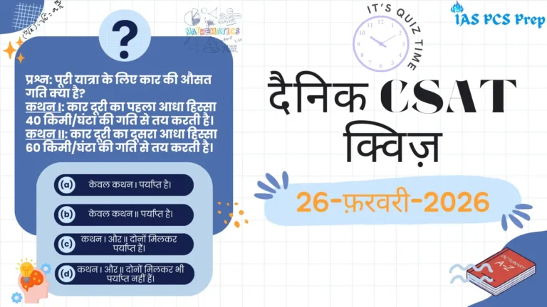 Dainik CSAT Quiz (26 February 2026)
