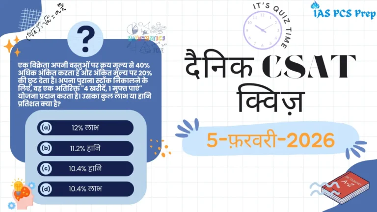Dainik CSAT Quiz (5 February 2026)