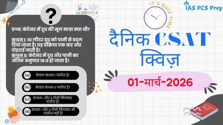 Dainik CSAT Quiz (1 March 2026)