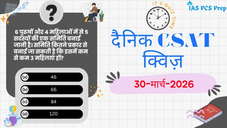 Dainik CSAT Quiz (30 March 2026)
