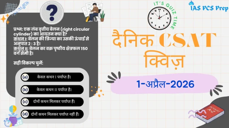 Dainik CSAT Quiz (1 April 2026)