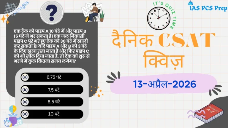 Dainik CSAT Quiz (13 April 2026)