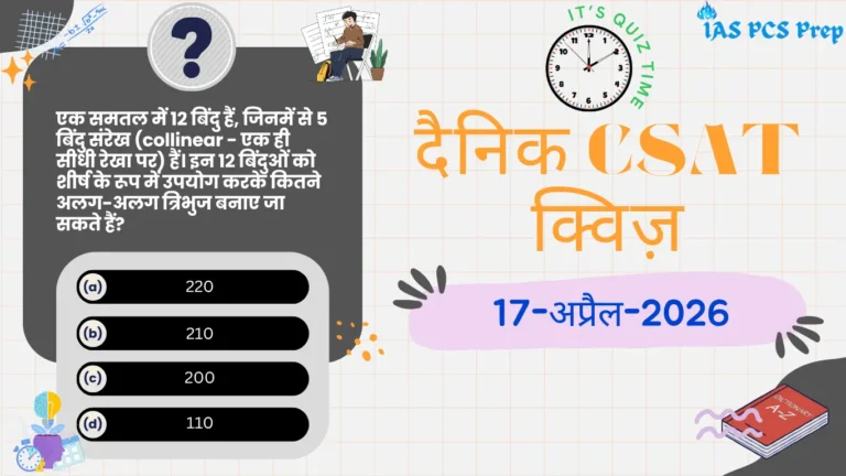 Dainik CSAT Quiz (17 April 2026)