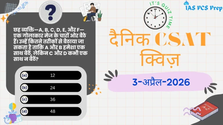 Dainik CSAT Quiz (3 April 2026)